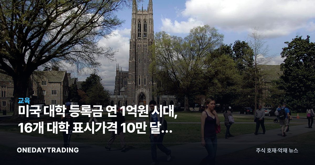 미국 대학 등록금 연 1억원 시대, 16개 대학 표시가격 10만 달러 돌파의 의미