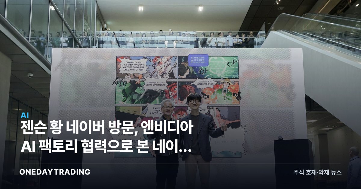 젠슨 황 네이버 방문, 엔비디아 AI 팩토리 협력으로 본 네이버 주가 향방