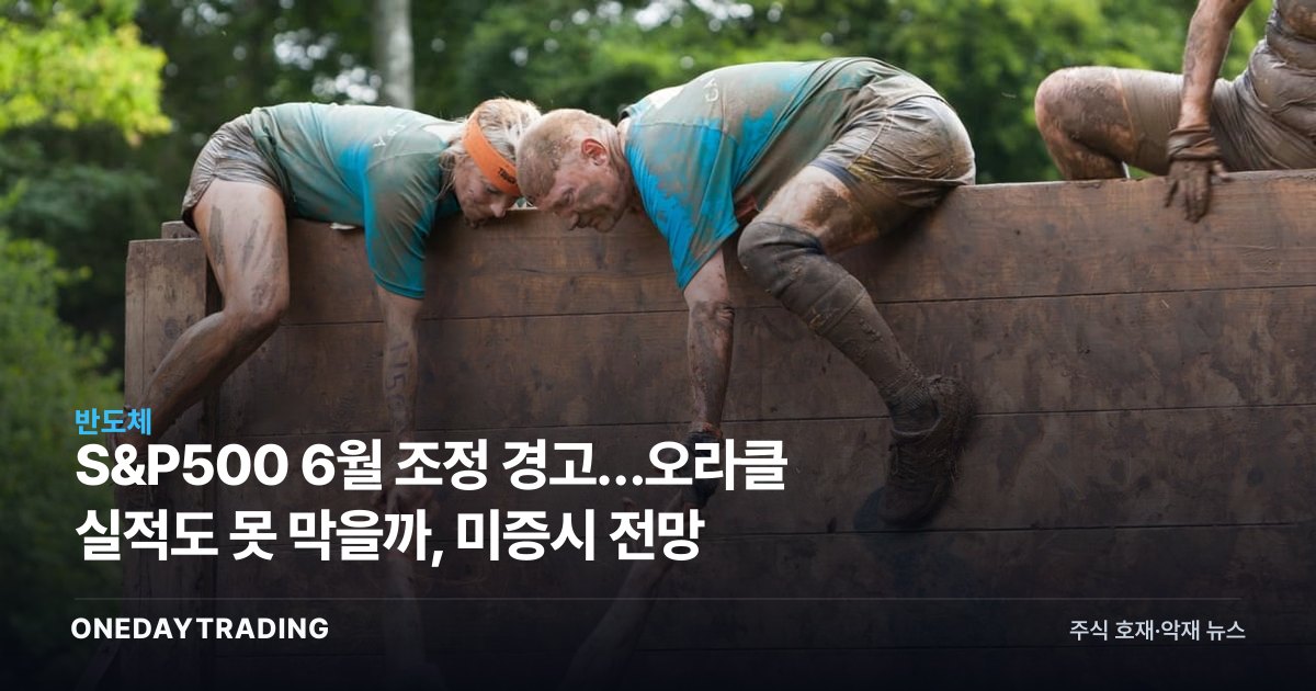 S&P500 6월 조정 경고…오라클 실적도 못 막을까, 美증시 전망