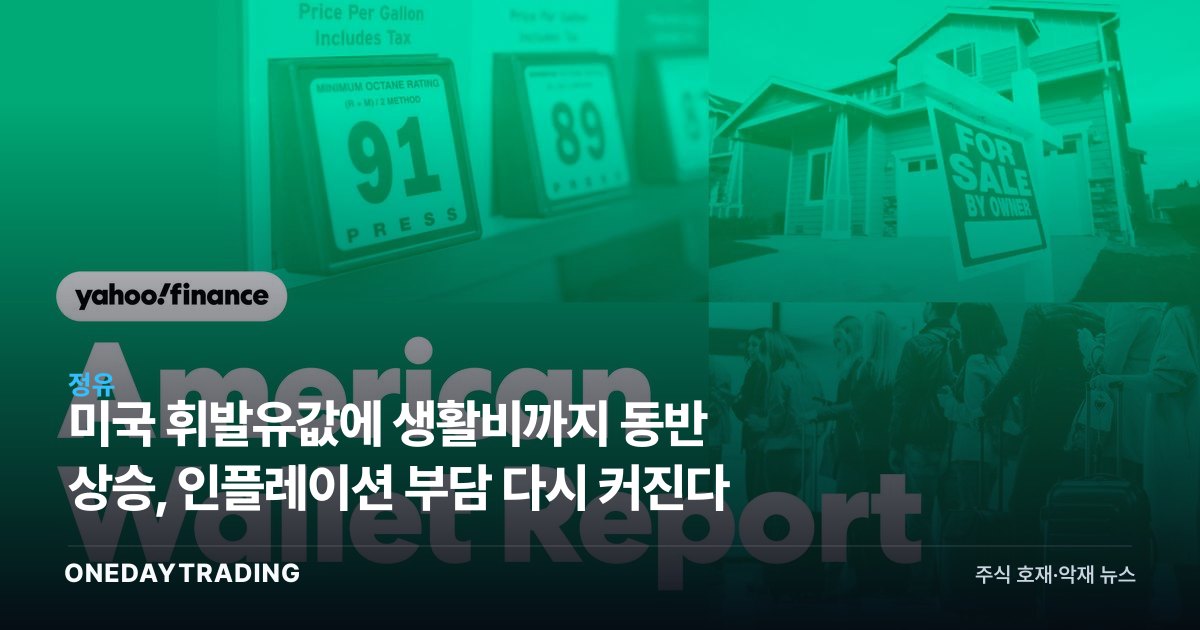 미국 휘발유값에 생활비까지 동반 상승, 인플레이션 부담 다시 커진다