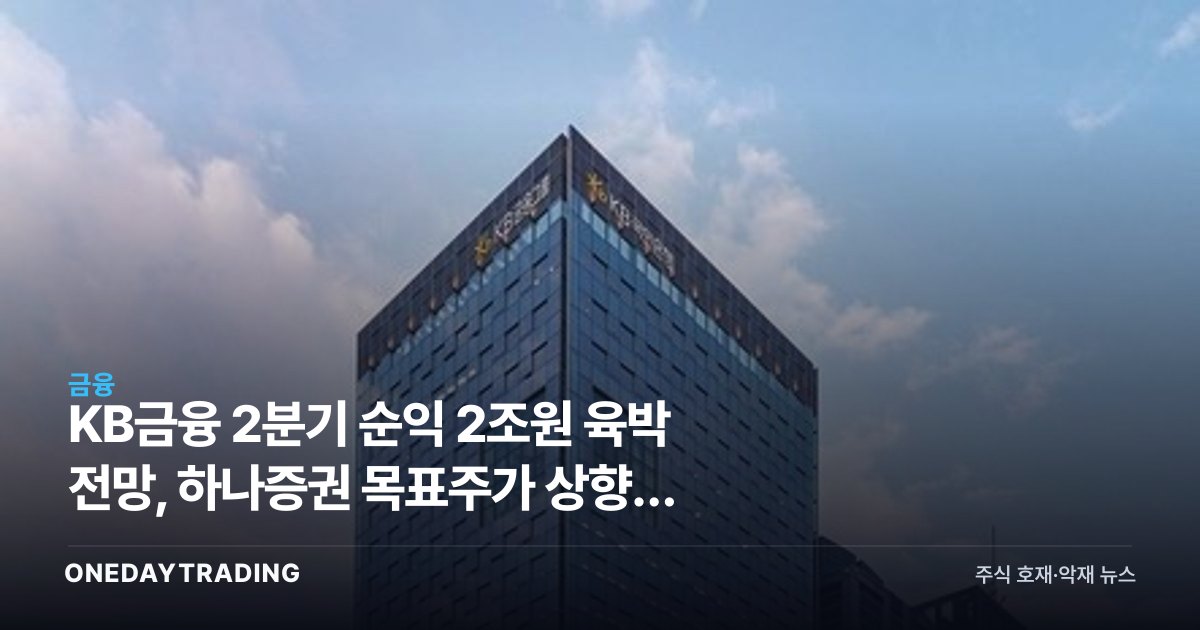 KB금융 2분기 순익 2조원 육박 전망, 하나증권 목표주가 상향의 의미