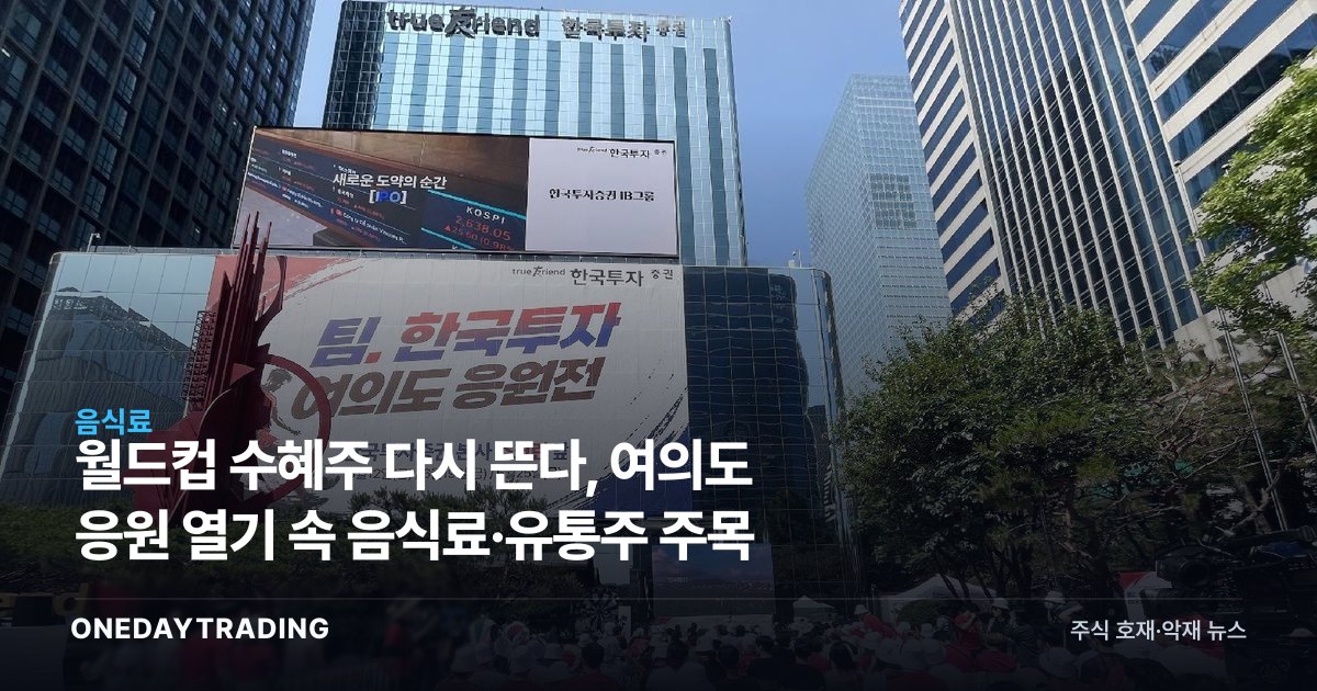 월드컵 수혜주 다시 뜬다, 여의도 응원 열기 속 음식료·유통주 주목