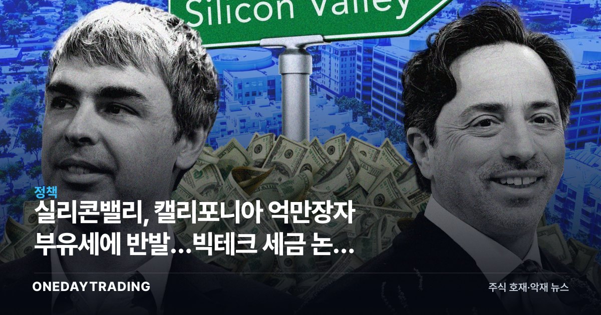 실리콘밸리, 캘리포니아 억만장자 부유세에 반발…빅테크 세금 논쟁 점화