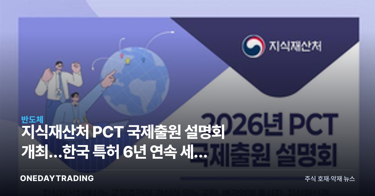 지식재산처 PCT 국제출원 설명회 개최…한국 특허 6년 연속 세계 4위의 의미
