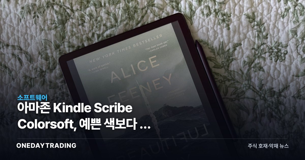 아마존 Kindle Scribe Colorsoft, 예쁜 색보다 큰 가격 장벽