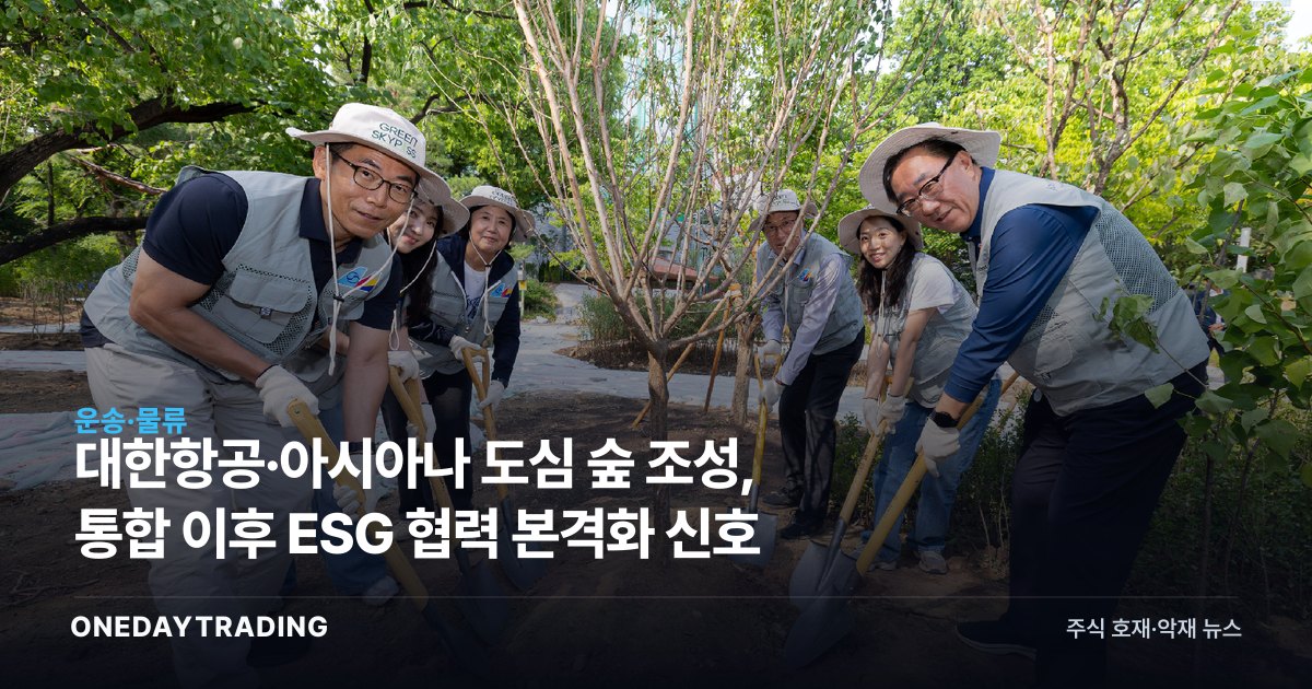 대한항공·아시아나 도심 숲 조성, 통합 이후 ESG 협력 본격화 신호