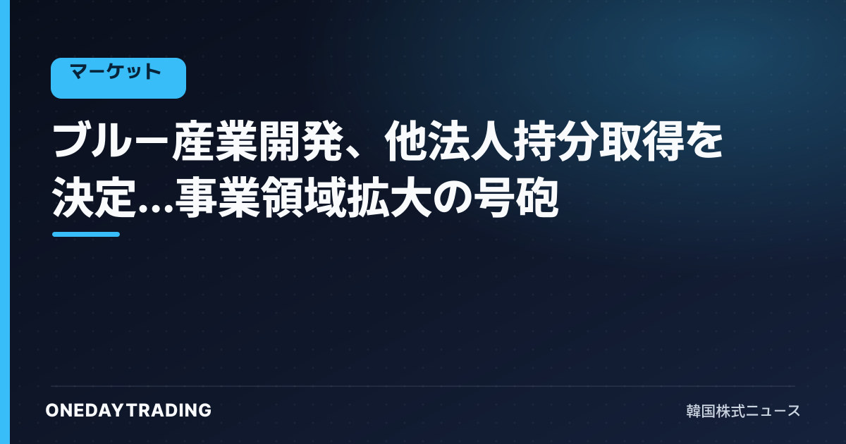 ブルー産業開発、他法人持分取得を決定…事業領域拡大の号砲