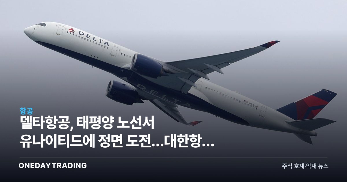 델타항공, 태평양 노선서 유나이티드에 정면 도전…대한항공 합작 변수