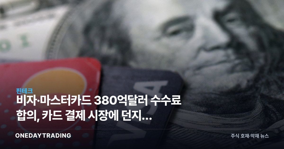 비자·마스터카드 380억달러 수수료 합의, 카드 결제 시장에 던지는 신호