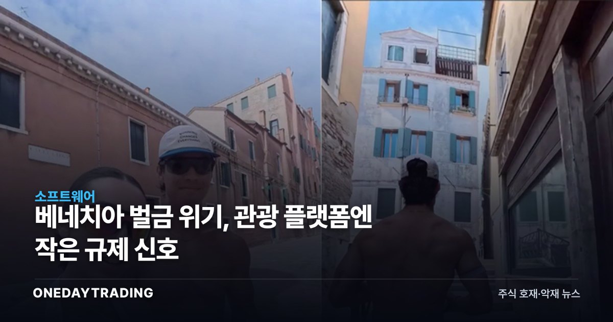 베네치아 벌금 위기, 관광 플랫폼엔 작은 규제 신호