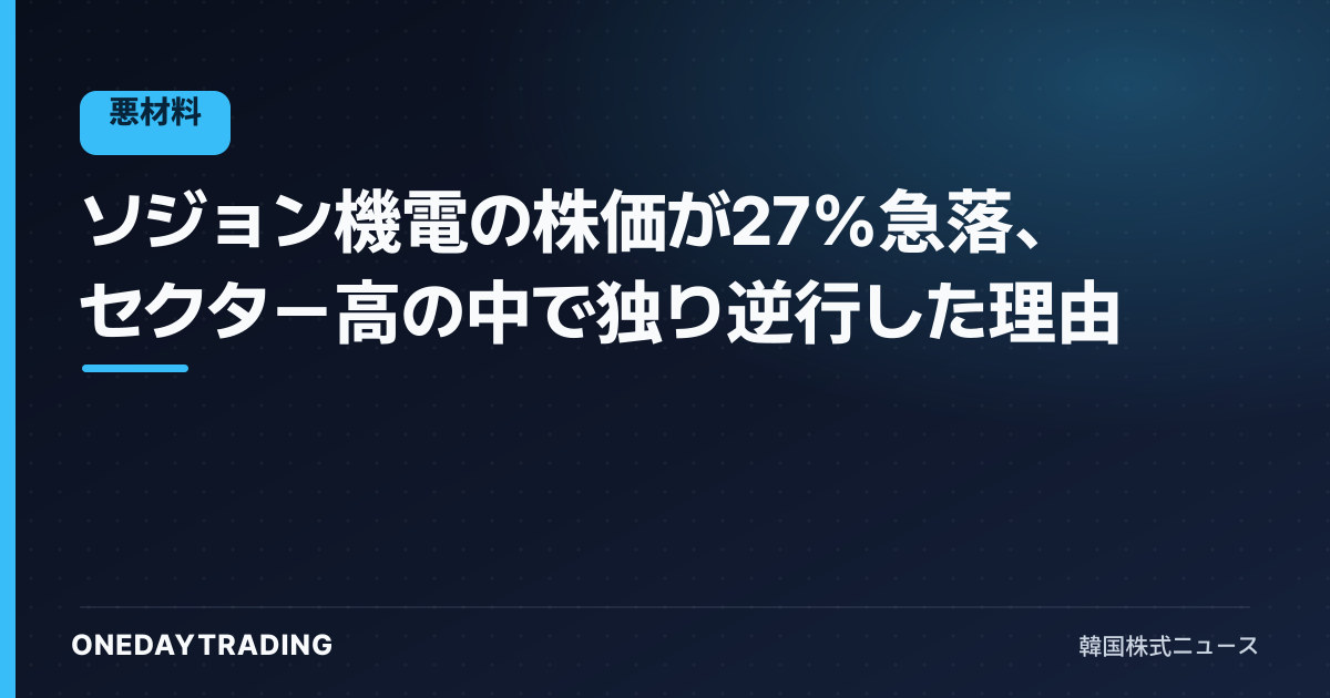 ソジョン機電の株価が27%急落、セクター高の中で独り逆行した理由
