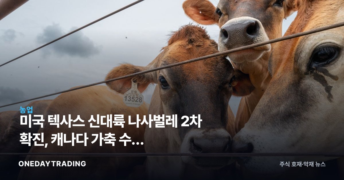 미국 텍사스 신대륙 나사벌레 2차 확진, 캐나다 가축 수입 제한…축산·동물백신 영향