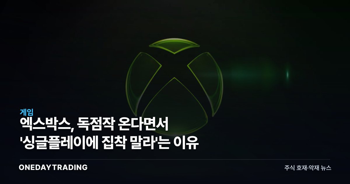 엑스박스, 독점작 온다면서 '싱글플레이에 집착 말라'는 이유
