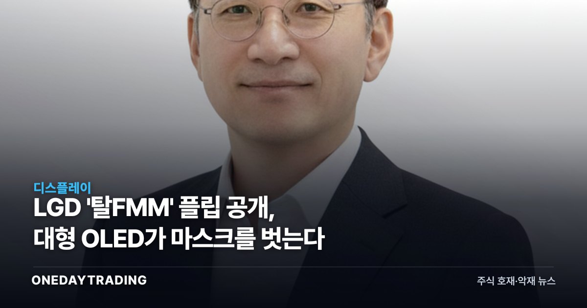 LGD '탈FMM' 플립 공개, 대형 OLED가 마스크를 벗는다