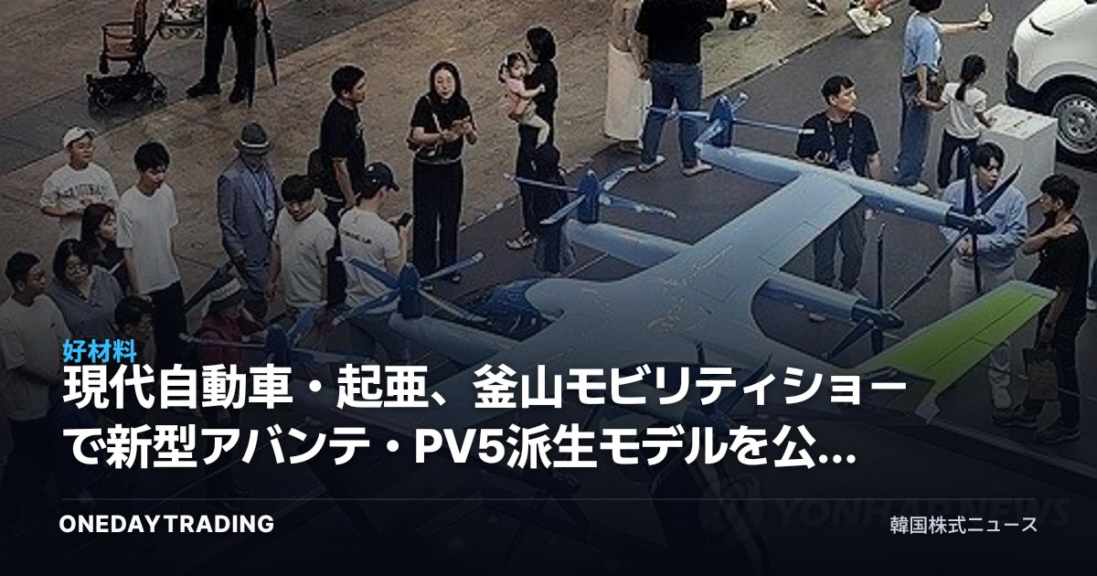 現代自動車・起亜、釜山モビリティショーで新型アバンテ・PV5派生モデルを公開…投資ポイントは