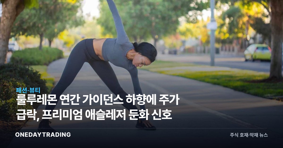 룰루레몬 연간 가이던스 하향에 주가 급락, 프리미엄 애슬레저 둔화 신호