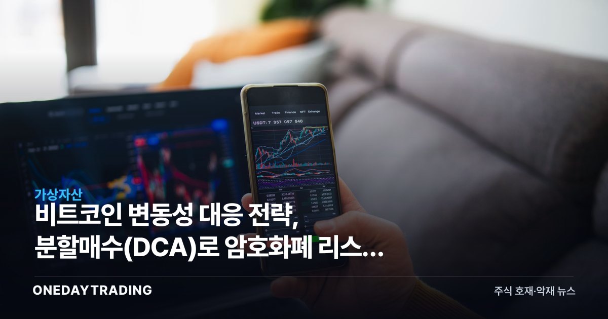 비트코인 변동성 대응 전략, 분할매수(DCA)로 암호화폐 리스크 줄이는 법