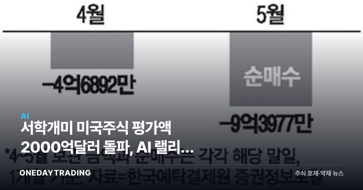 서학개미 미국주식 평가액 2000억달러 돌파, AI 랠리가 만든 기록