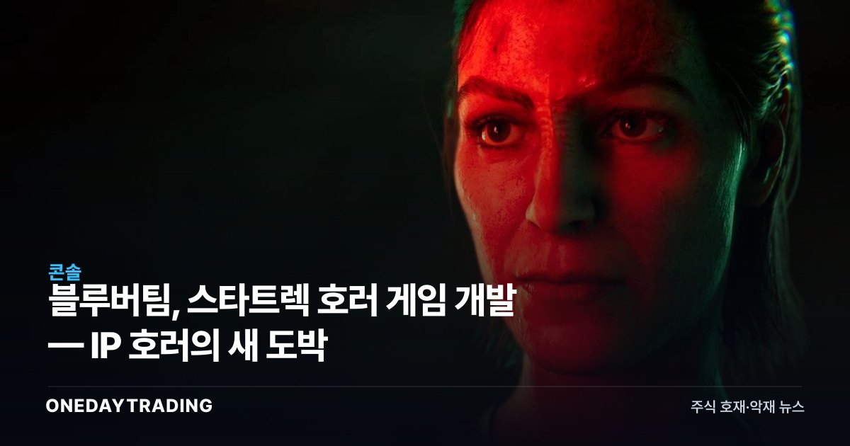 블루버팀, 스타트렉 호러 게임 개발 — IP 호러의 새 도박