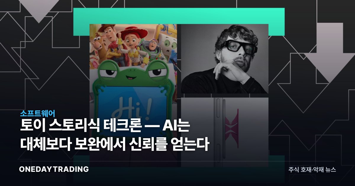 토이 스토리식 테크론 — AI는 대체보다 보완에서 신뢰를 얻는다