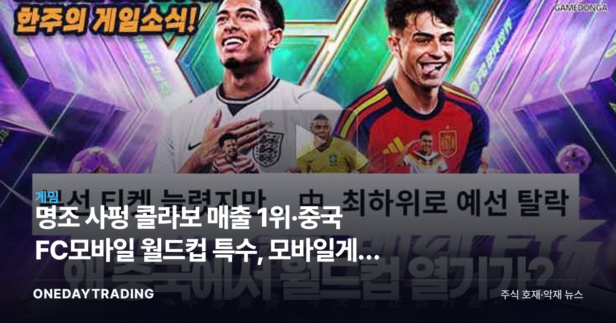명조 사펑 콜라보 매출 1위·중국 FC모바일 월드컵 특수, 모바일게임 흥행 신호