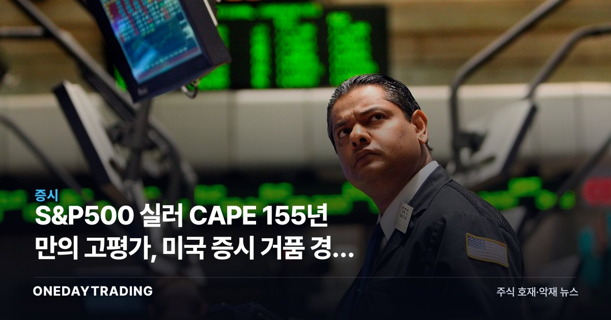 S&P500 실러 CAPE 155년 만의 고평가, 미국 증시 거품 경고 신호인가