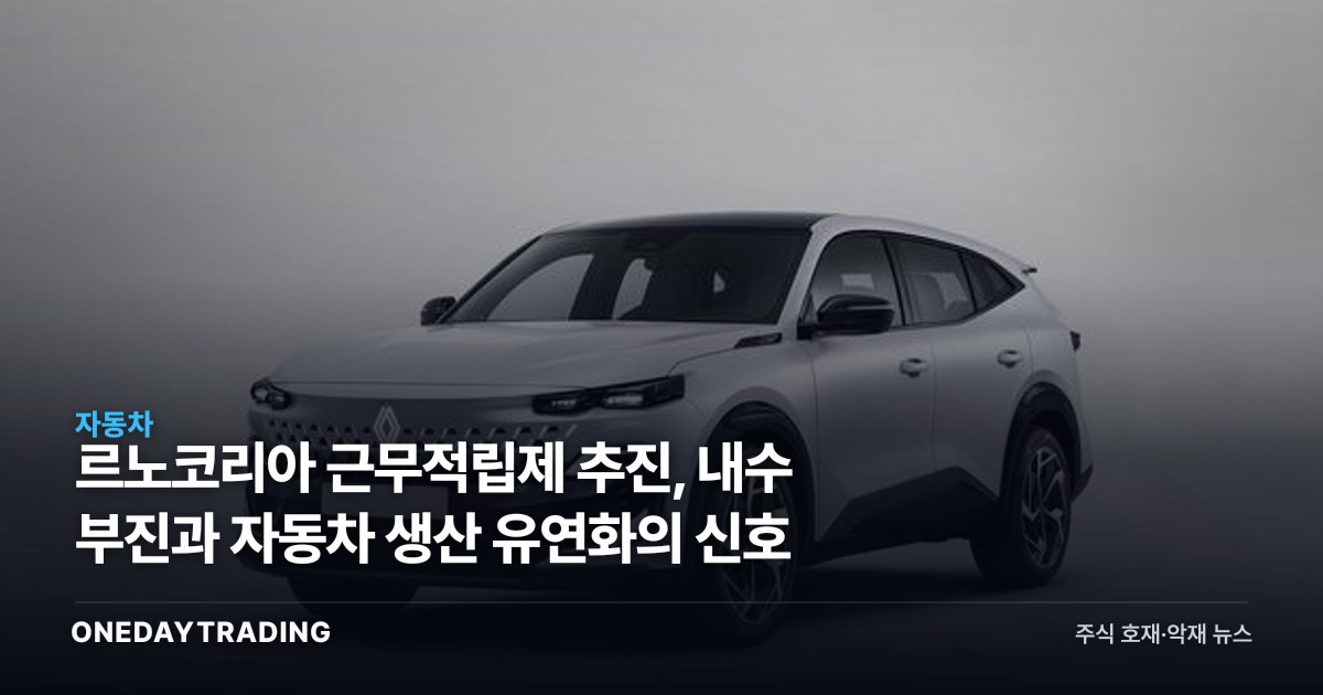르노코리아 근무적립제 추진, 내수 부진과 자동차 생산 유연화의 신호