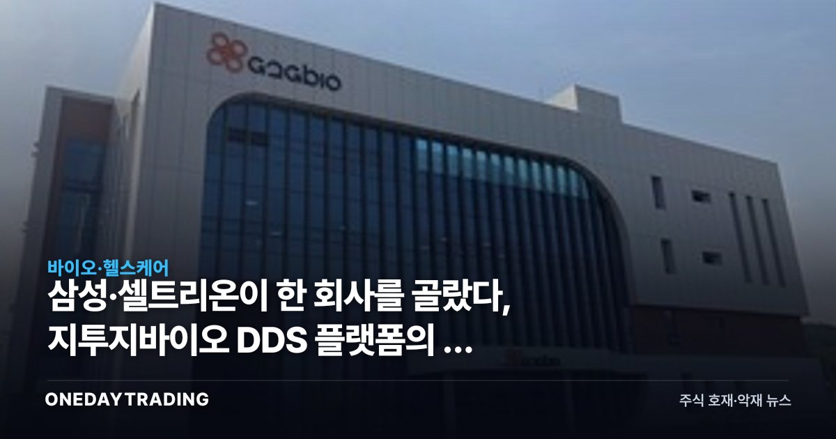 삼성·셀트리온이 한 회사를 골랐다, 지투지바이오 DDS 플랫폼의 두 얼굴