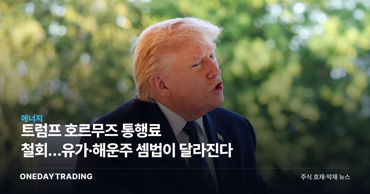 트럼프 호르무즈 통행료 철회…유가·해운주 셈법이 달라진다