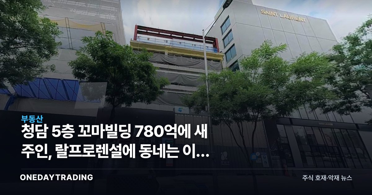 청담 5층 꼬마빌딩 780억에 새 주인, 랄프로렌설에 동네는 이미 알았다