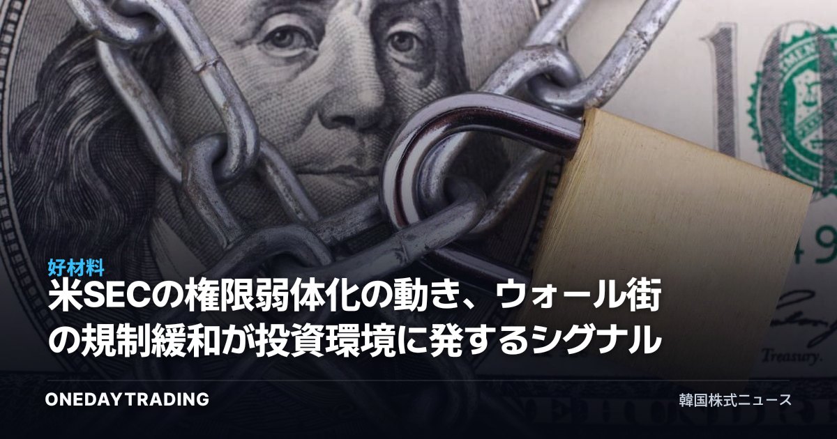 米SECの権限弱体化の動き、ウォール街の規制緩和が投資環境に発するシグナル