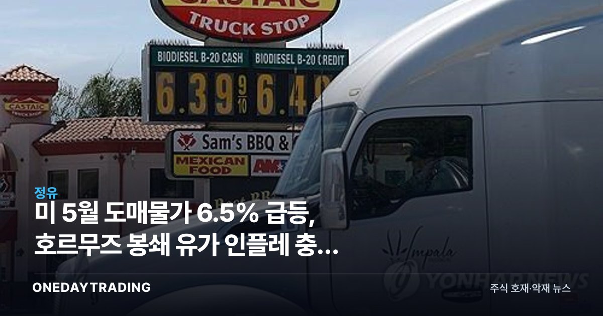 美 5월 도매물가 6.5% 급등, 호르무즈 봉쇄 유가發 인플레 충격 분석