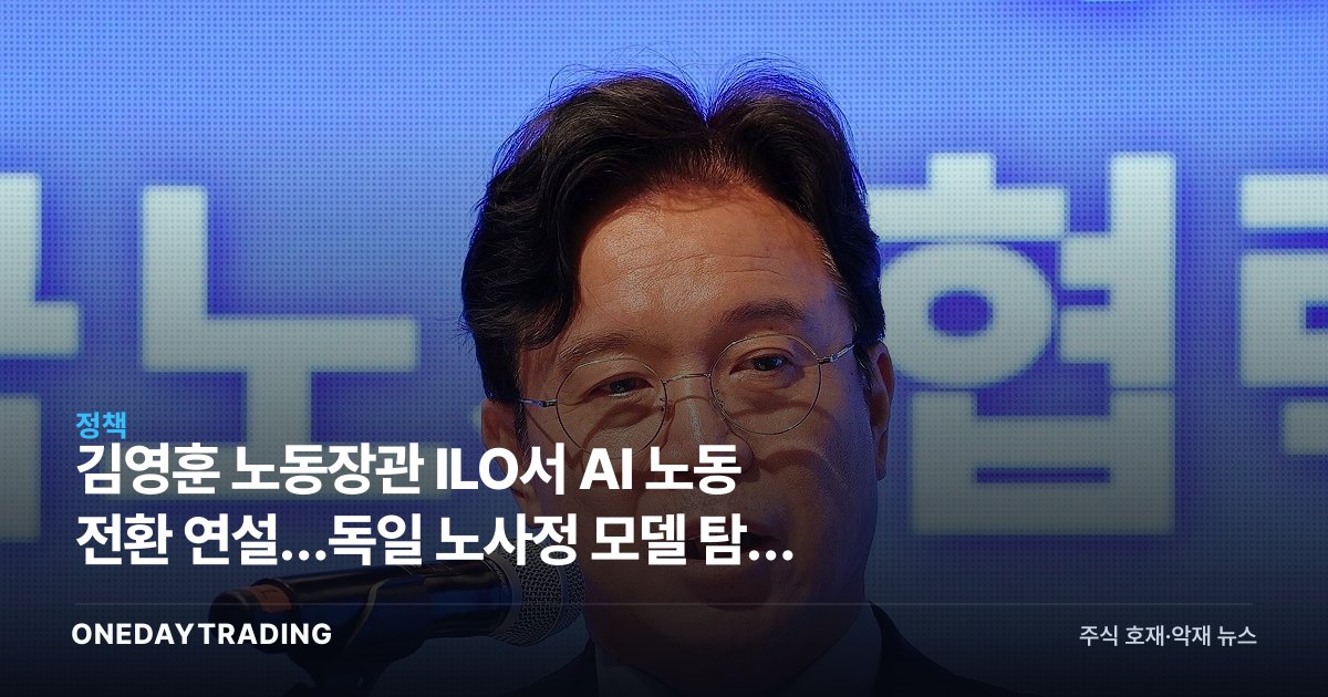 김영훈 노동장관 ILO서 AI 노동 전환 연설…독일 노사정 모델 탐색 의미