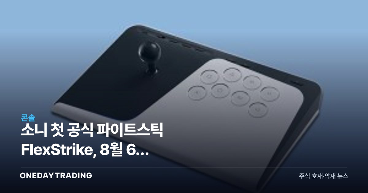소니 첫 공식 파이트스틱 FlexStrike, 8월 6일 출시·예약 개시