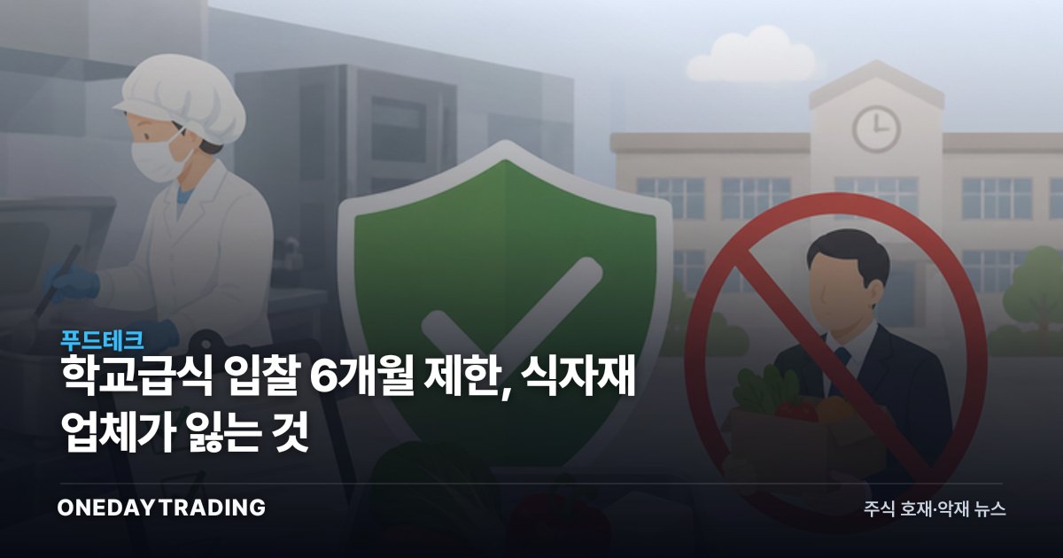 학교급식 입찰 6개월 제한, 식자재 업체가 잃는 것