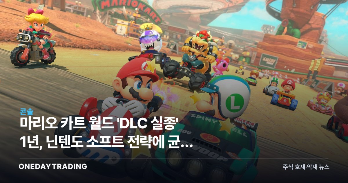 마리오 카트 월드 'DLC 실종' 1년, 닌텐도 소프트 전략에 균열 신호