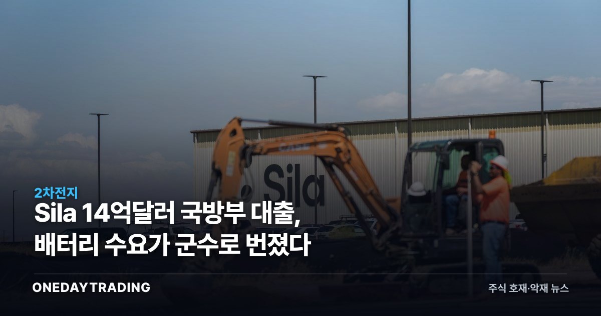 Sila 14억달러 국방부 대출, 배터리 수요가 군수로 번졌다
