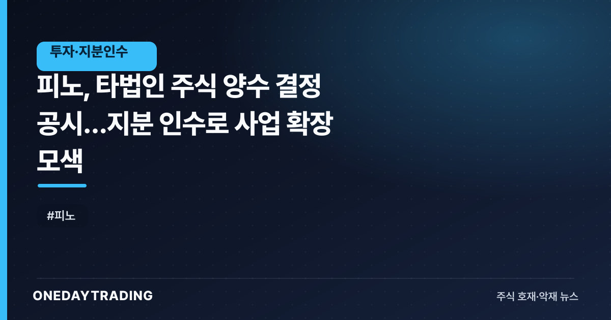 피노, 타법인 주식 양수 결정 공시…지분 인수로 사업 확장 모색