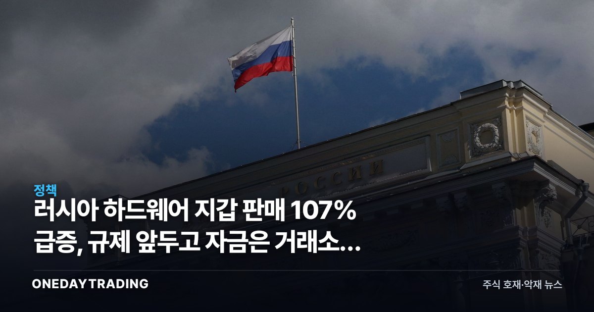 러시아 하드웨어 지갑 판매 107% 급증, 규제 앞두고 자금은 거래소를 뜬다