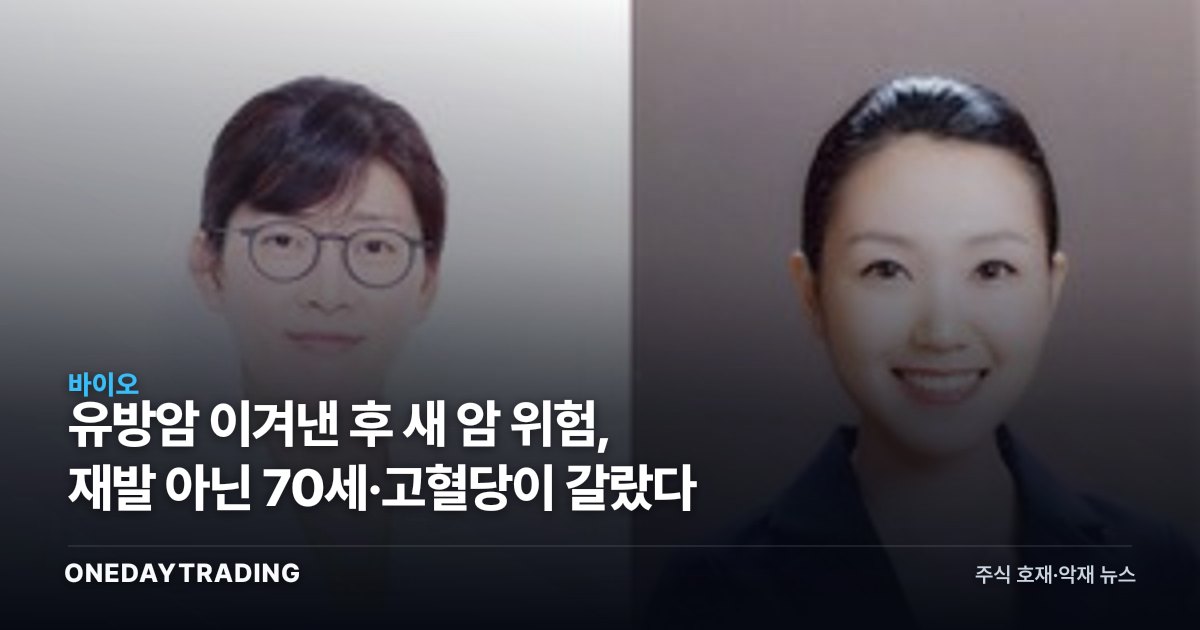 유방암 이겨낸 후 새 암 위험, 재발 아닌 70세·고혈당이 갈랐다