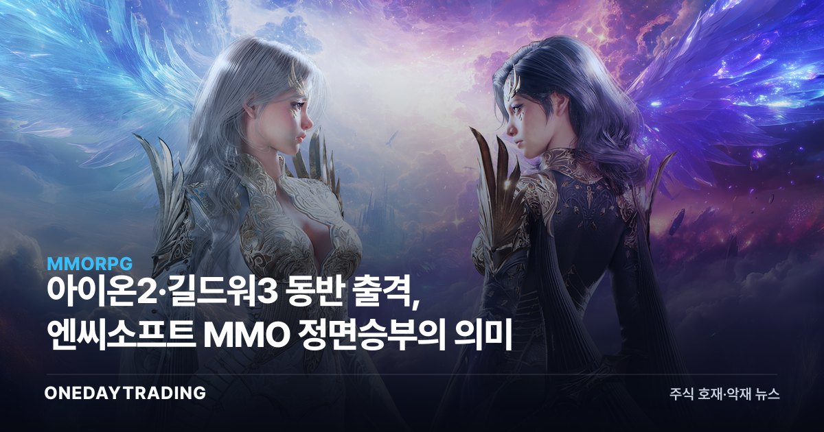 아이온2·길드워3 동반 출격, 엔씨소프트 MMO 정면승부의 의미