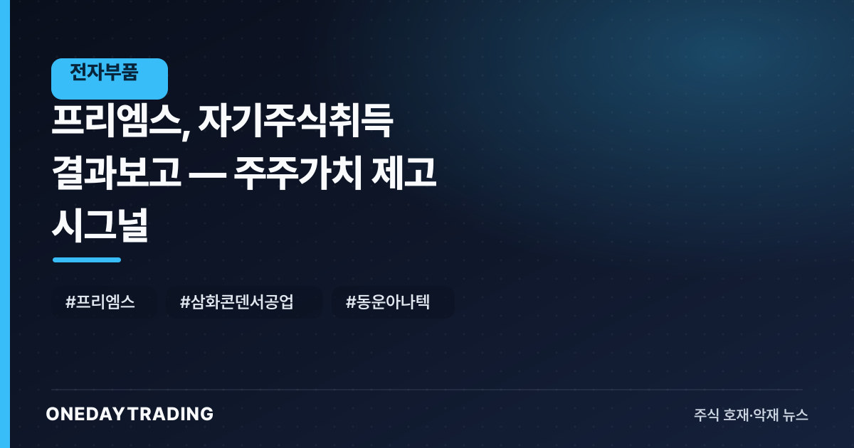 프리엠스, 자기주식취득 결과보고 — 주주가치 제고 시그널