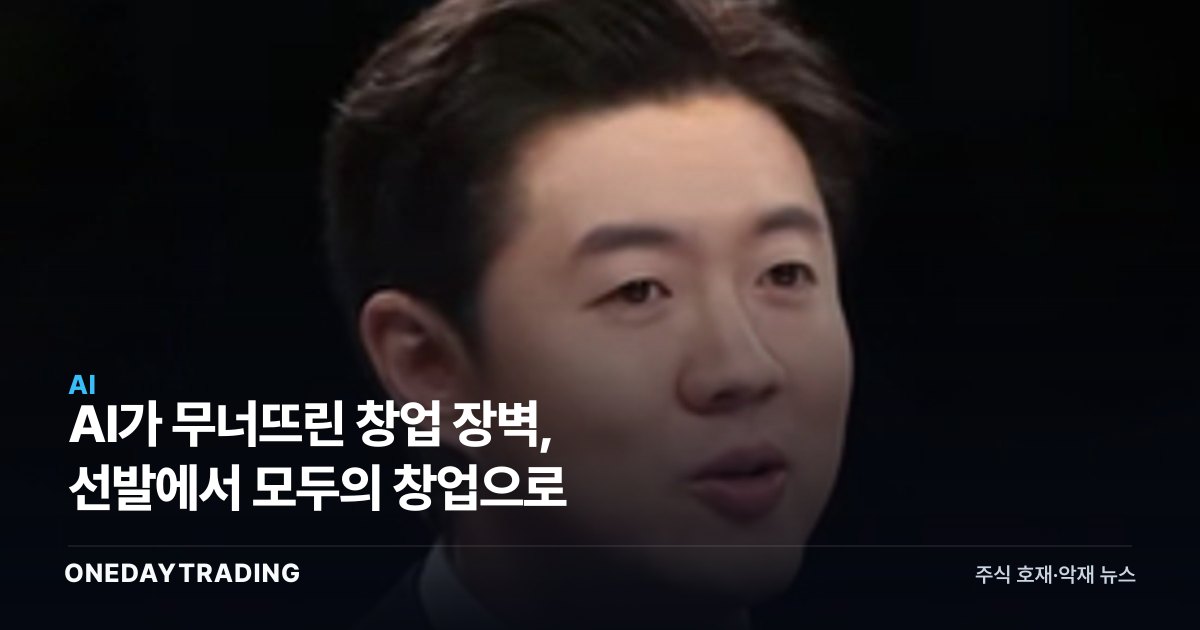 AI가 무너뜨린 창업 장벽, 선발에서 모두의 창업으로