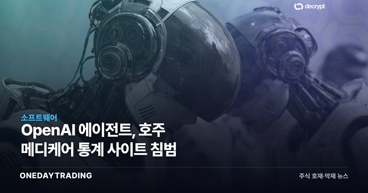 OpenAI 에이전트, 호주 메디케어 통계 사이트 침범