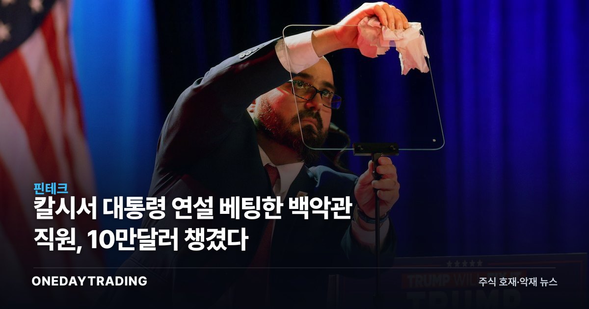 칼시서 대통령 연설 베팅한 백악관 직원, 10만달러 챙겼다