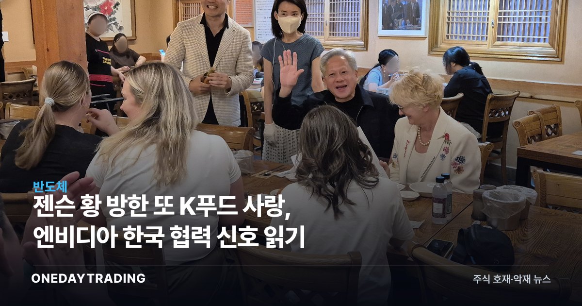 젠슨 황 방한 또 K푸드 사랑, 엔비디아 한국 협력 신호 읽기