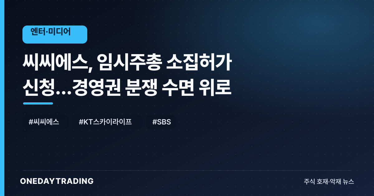 씨씨에스, 임시주총 소집허가 신청…경영권 분쟁 수면 위로