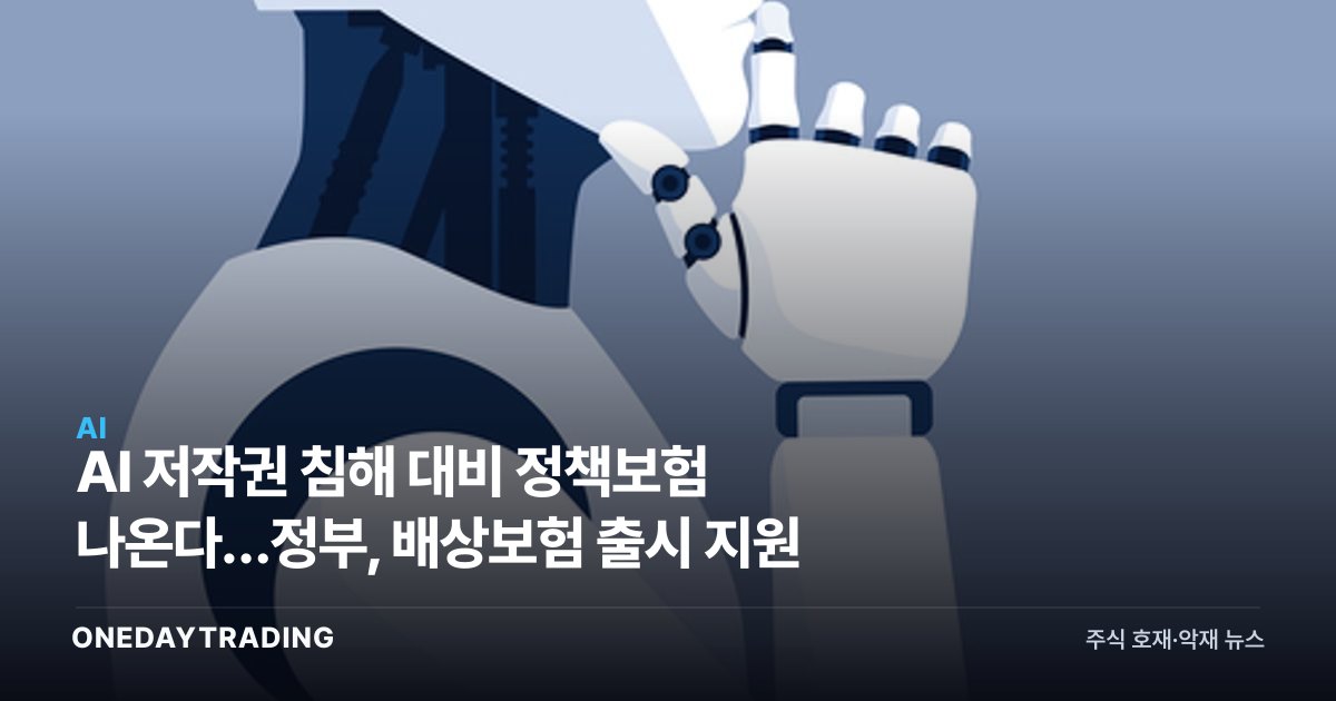 AI 저작권 침해 대비 정책보험 나온다…정부, 배상보험 출시 지원