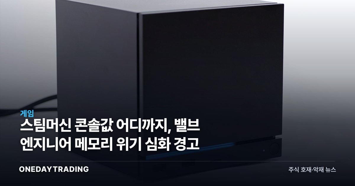 스팀머신 콘솔값 어디까지, 밸브 엔지니어 메모리 위기 심화 경고