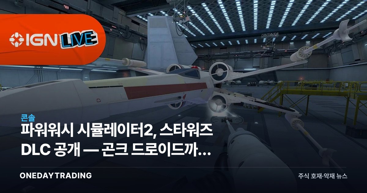 파워워시 시뮬레이터2, 스타워즈 DLC 공개 — 곤크 드로이드까지 닦는다